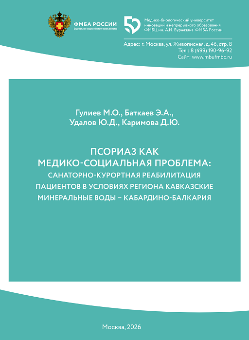 ПСОРИАЗ КАК МЕДИКО-СОЦИАЛЬНАЯ ПРОБЛЕМА: САНАТОРНО-КУРОРТНАЯ РЕАБИЛИТАЦИЯ ПАЦИЕНТОВ В УСЛОВИЯХ РЕГИОНА КАВКАЗСКИЕ МИНЕРАЛЬНЫЕ ВОДЫ - КАБАРДИНО-БАЛКАРИЯ